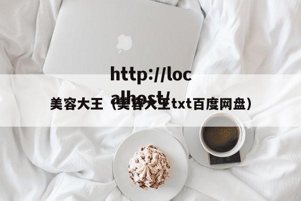 美容大王（美容大王txt百度网盘）