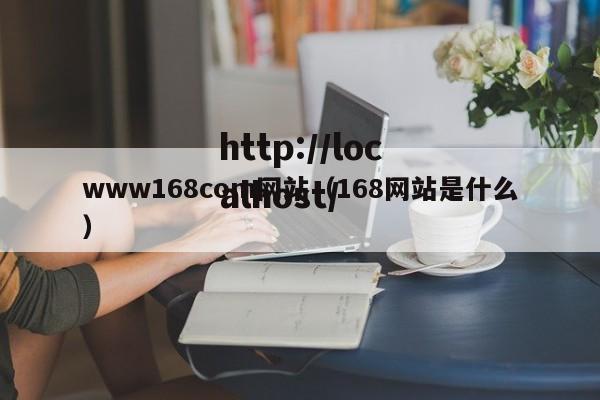 www168com网站（168网站是什么）