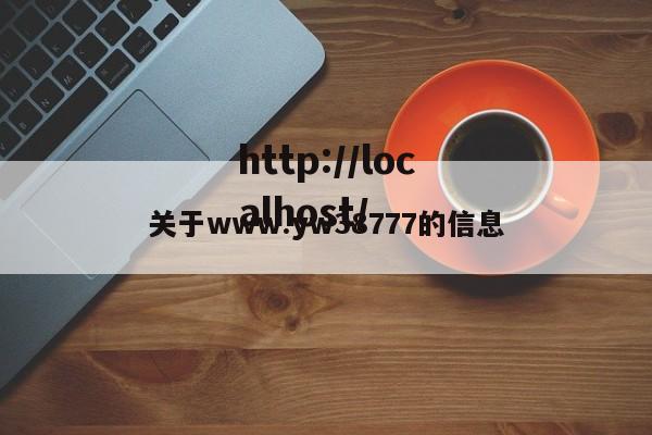 关于www.yw38777的信息