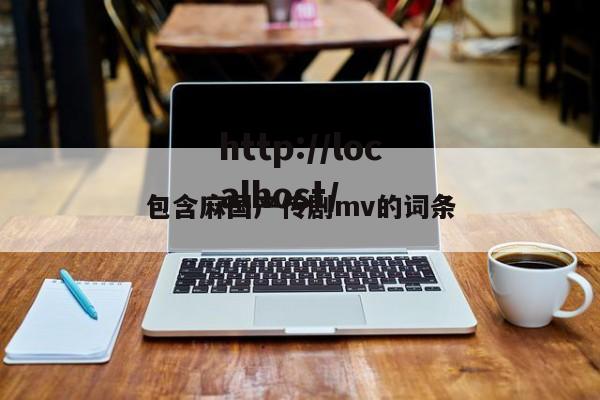 包含麻国产传剧mv的词条
