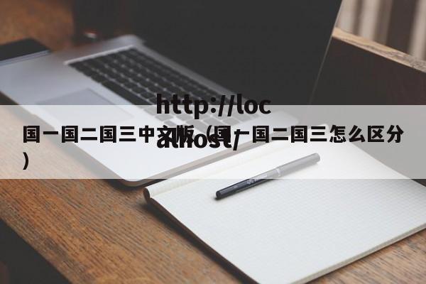 国一国二国三中文版（国一国二国三怎么区分）