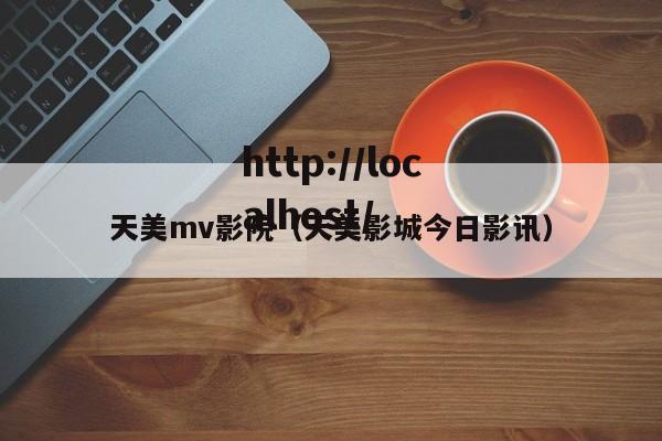 天美mv影院（天美影城今日影讯）
