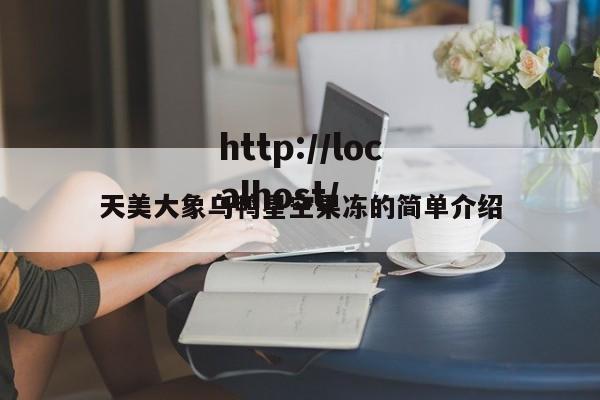 天美大象乌鸭星空果冻的简单介绍