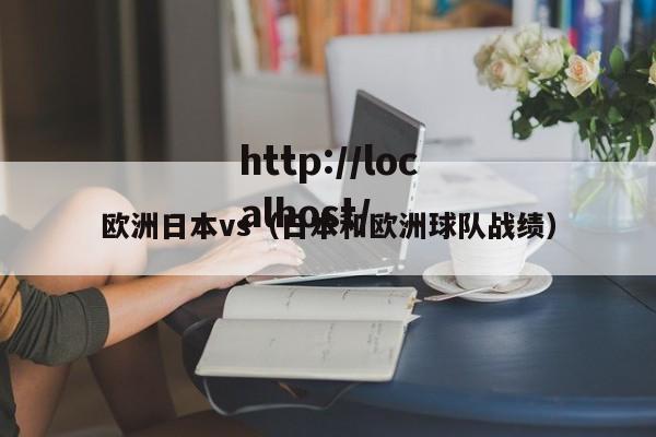 欧洲日本vs（日本和欧洲球队战绩）