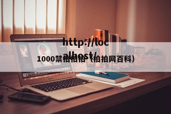 1000禁拍拍拍（拍拍网百科）