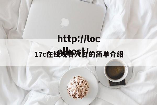 17c在线观看入口的简单介绍
