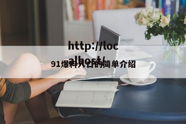 91爆料入口的简单介绍