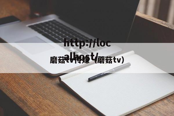 磨菇tv传媒（蘑菇tv）