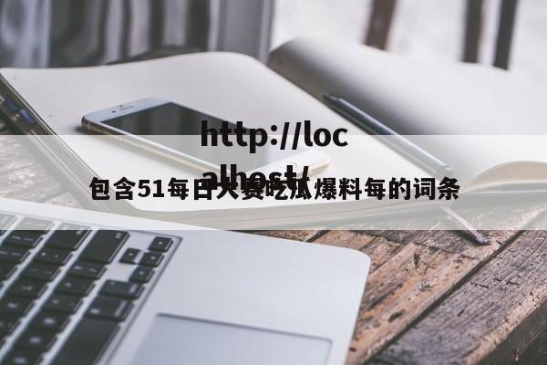 包含51每日大赛吃瓜爆料每的词条