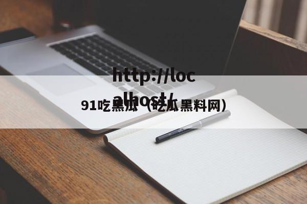 91吃黑瓜（吃瓜黑料网）