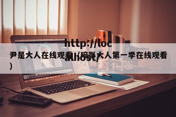 尹是大人在线观看（暗影大人第一季在线观看）