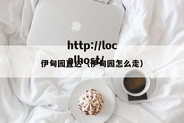 伊甸园直达(伊甸园怎么走)